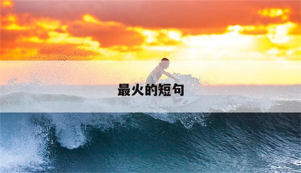 最火的短句