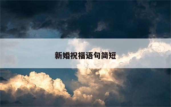 新婚祝福语句简短