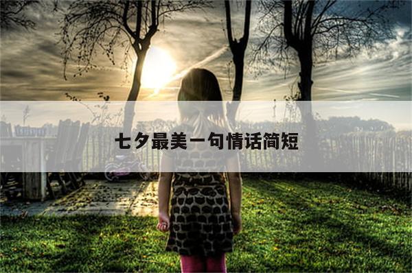 七夕最美一句情话简短