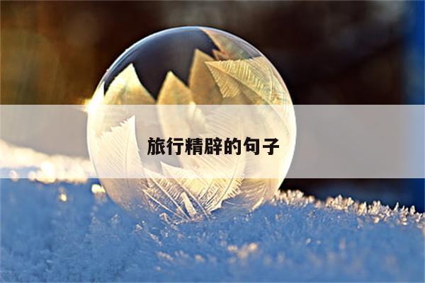 旅行精辟的句子