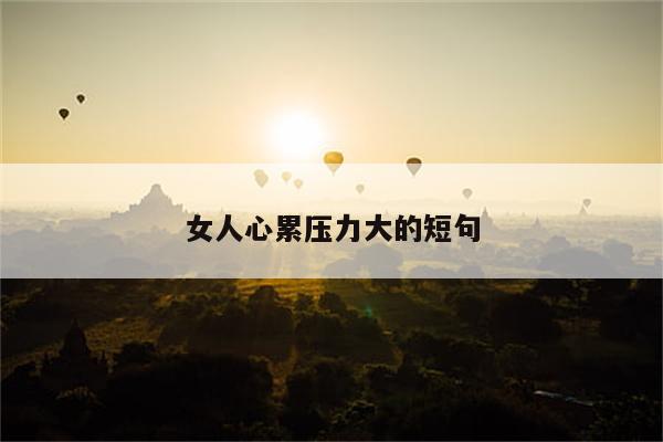 女人心累压力大的短句