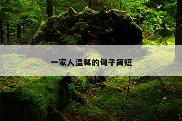 一家人温馨的句子简短