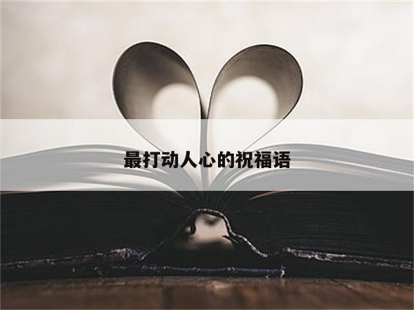 最打动人心的祝福语