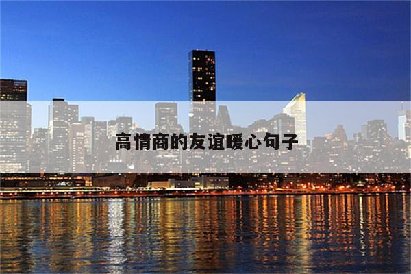 高情商的友谊暖心句子