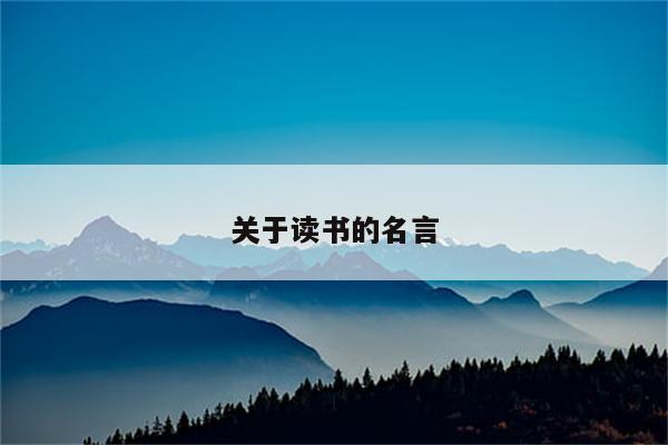 关于读书的名言