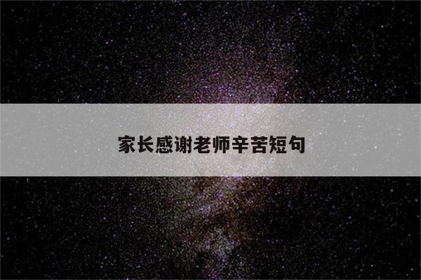 家长感谢老师辛苦短句