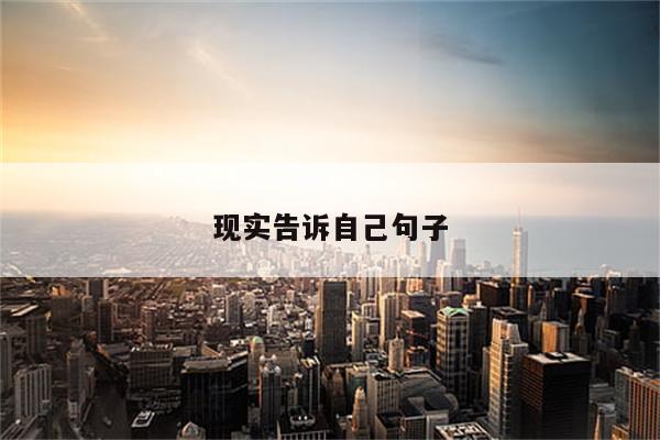 现实告诉自己句子