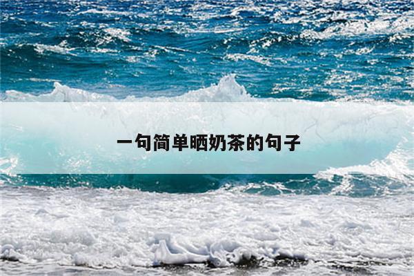 一句简单晒奶茶的句子