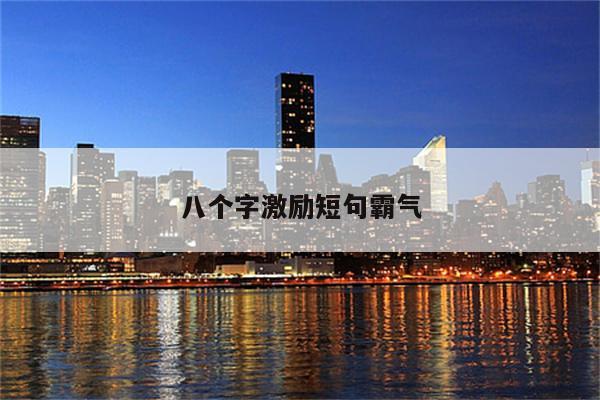 八个字激励短句霸气