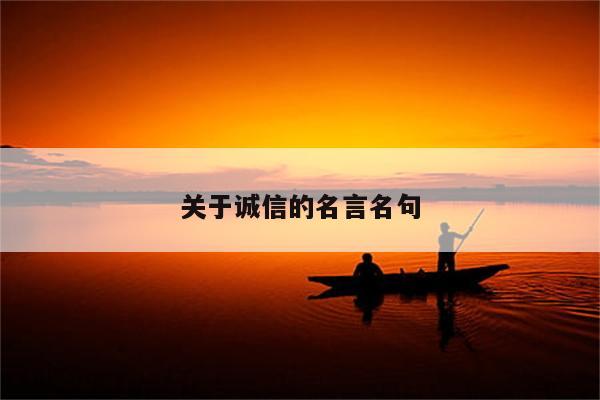 关于诚信的名言名句