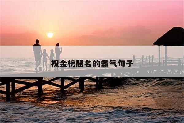 祝金榜题名的霸气句子
