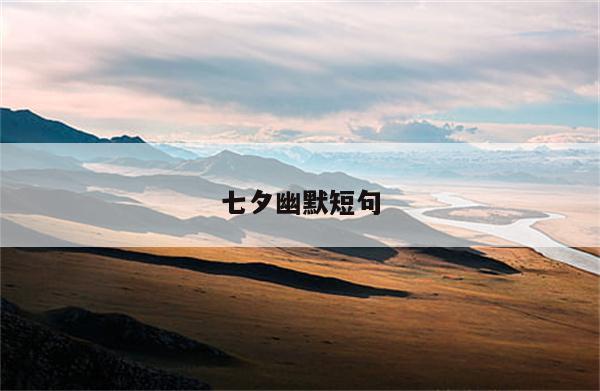 七夕幽默短句