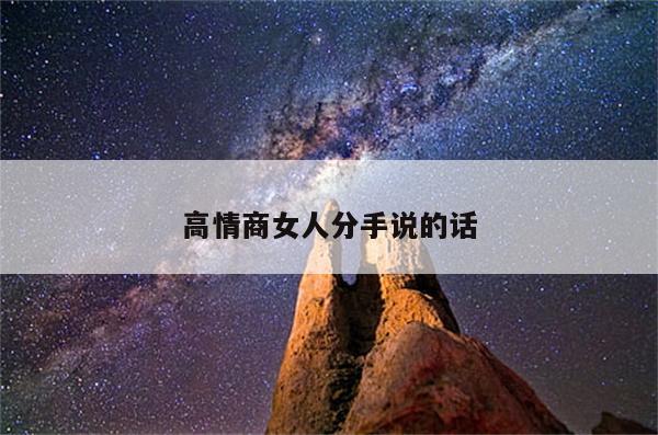 高情商女人分手说的话