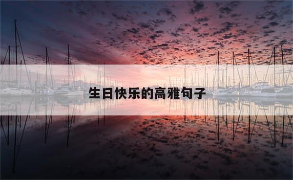 生日快乐的高雅句子