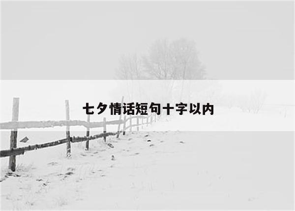 七夕情话短句十字以内