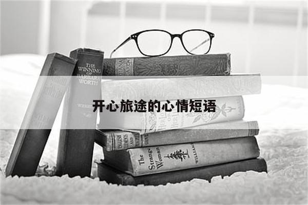 开心旅途的心情短语