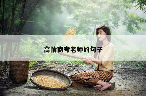 高情商夸老师的句子