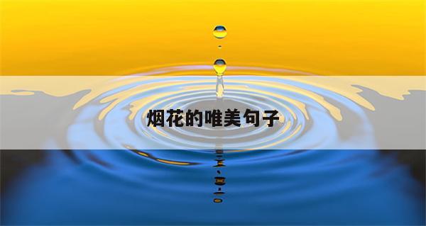 烟花的唯美句子