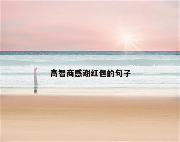 高智商感谢红包的句子