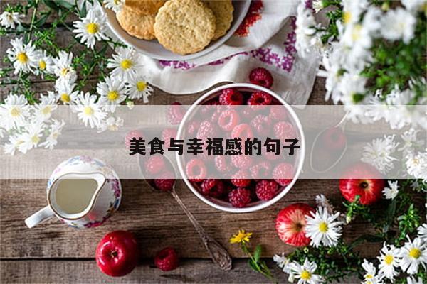 美食与幸福感的句子