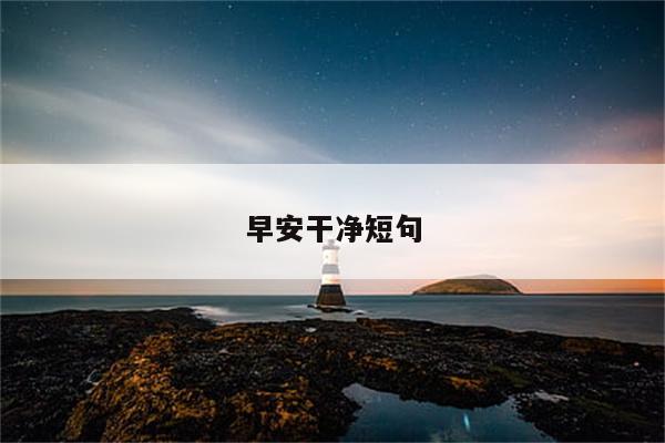 早安干净短句