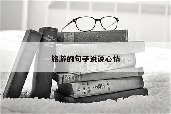 旅游的句子说说心情