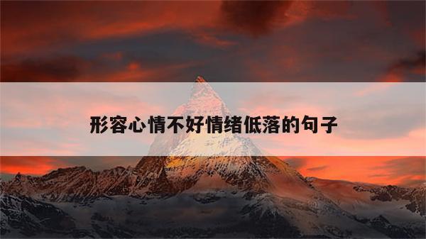 形容心情不好情绪低落的句子