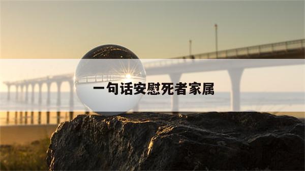 一句话安慰死者家属