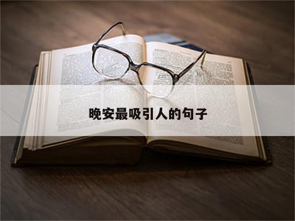 晚安最吸引人的句子