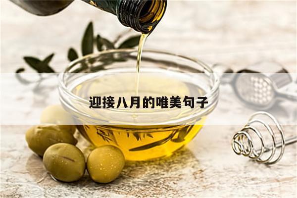 迎接八月的唯美句子