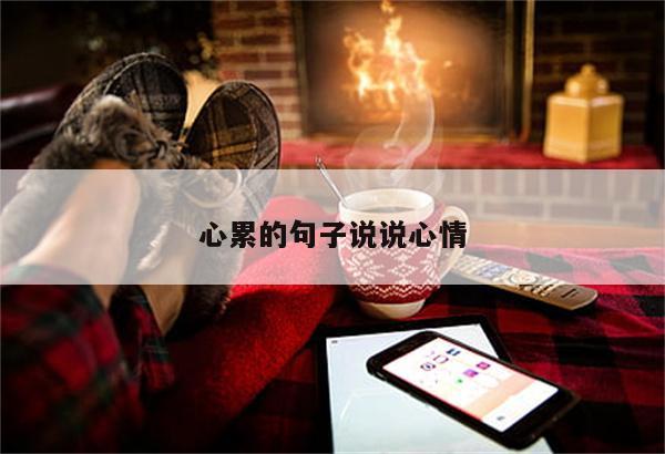 心累的句子说说心情