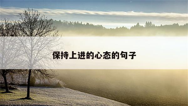 保持上进的心态的句子