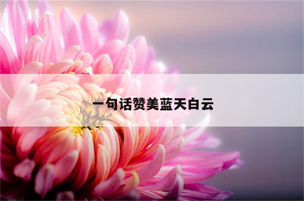 一句话赞美蓝天白云