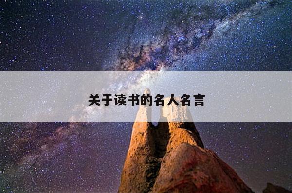 关于读书的名人名言