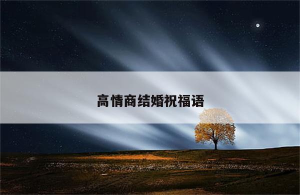 高情商结婚祝福语