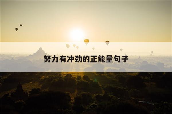 努力有冲劲的正能量句子