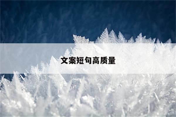 文案短句高质量