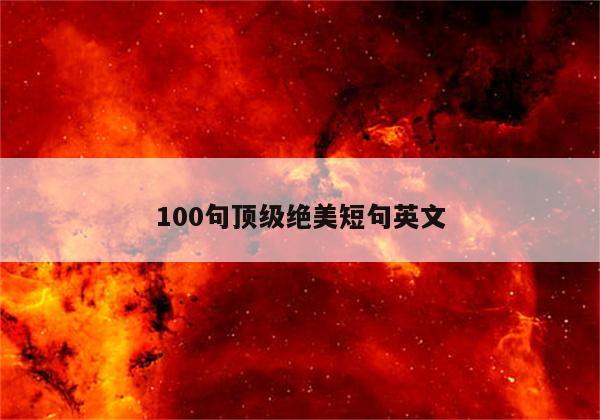 100句顶级绝美短句英文