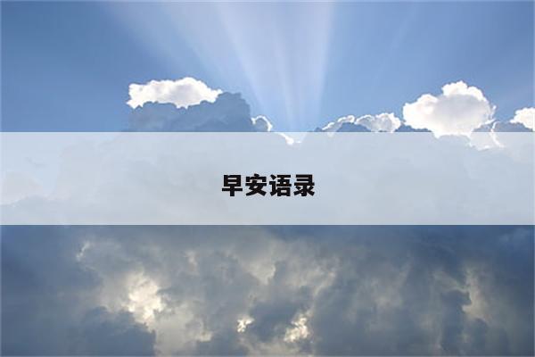 早安语录