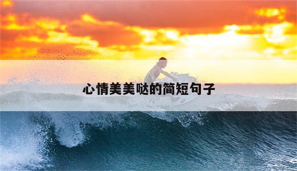 心情美美哒的简短句子