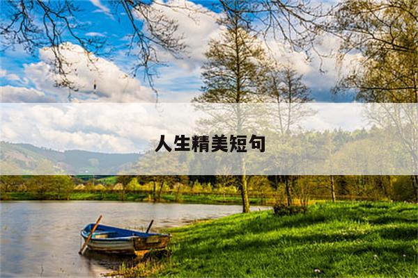 人生精美短句