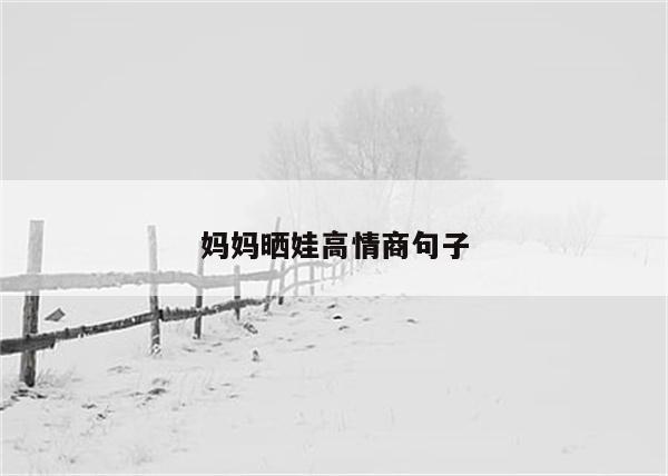 妈妈晒娃高情商句子