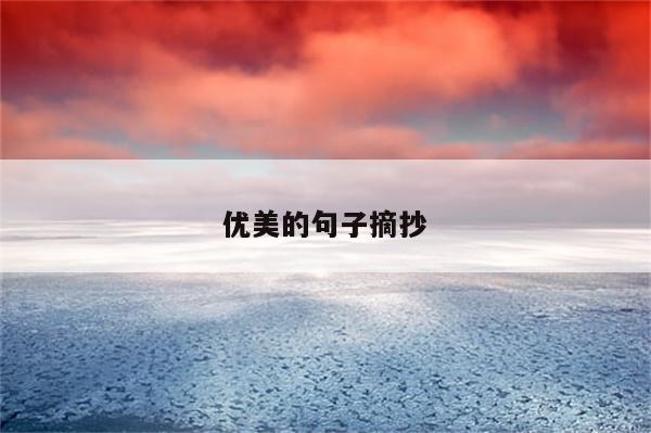 优美的句子摘抄