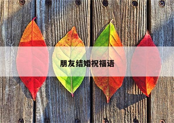 朋友结婚祝福语