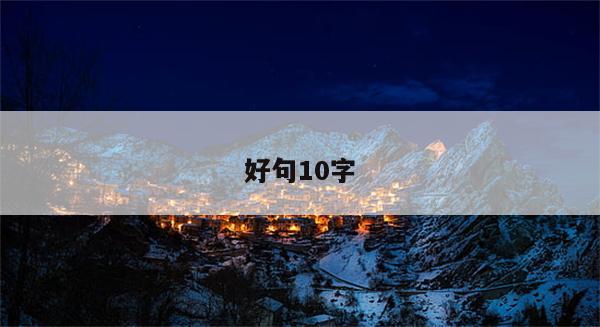 好句10字