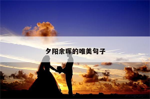 夕阳余晖的唯美句子