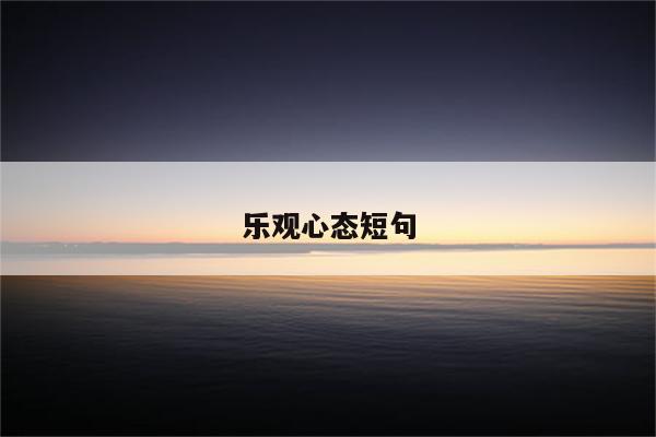 乐观心态短句