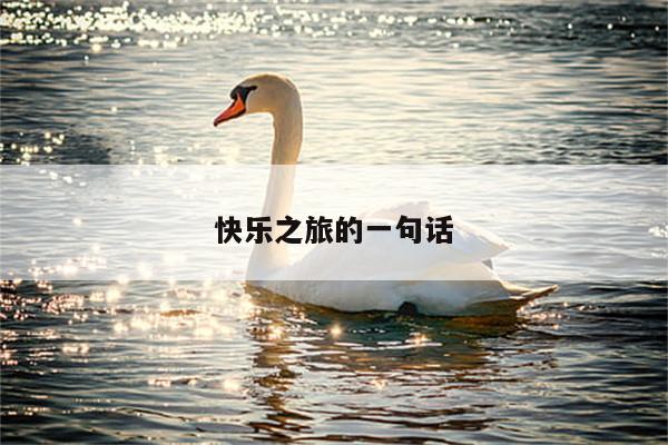 快乐之旅的一句话