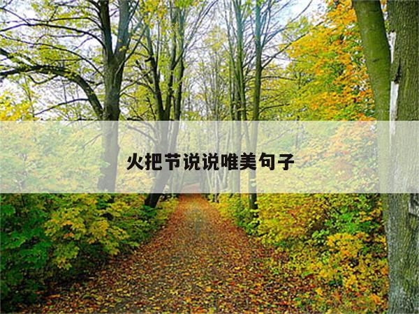 火把节说说唯美句子