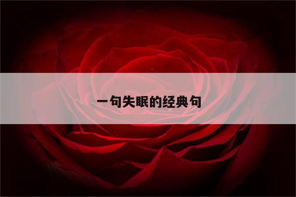 一句失眠的经典句